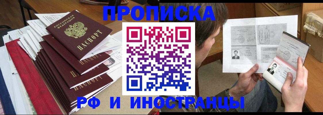 прописка штамп в Дубне